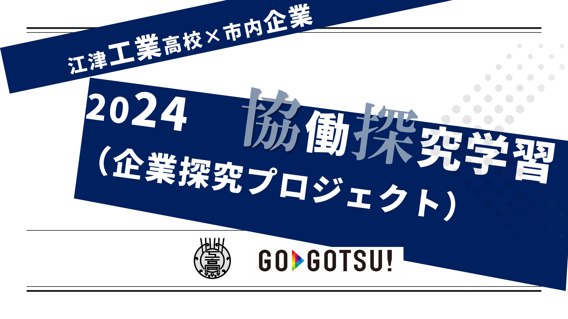 2024 2/21(水) 協働探究学習（企業探究プロジェクト）Part01